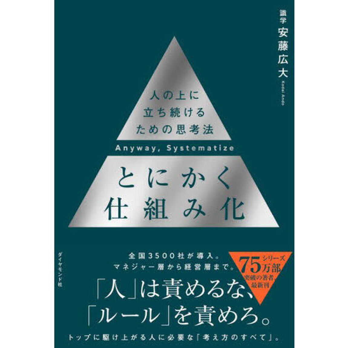とにかく仕組み化　人の上に立ち続けるための思考法