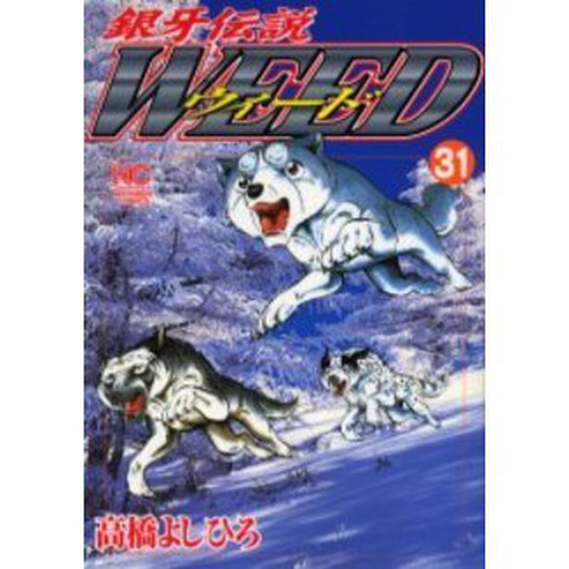 ウィード　銀牙伝説　３１
