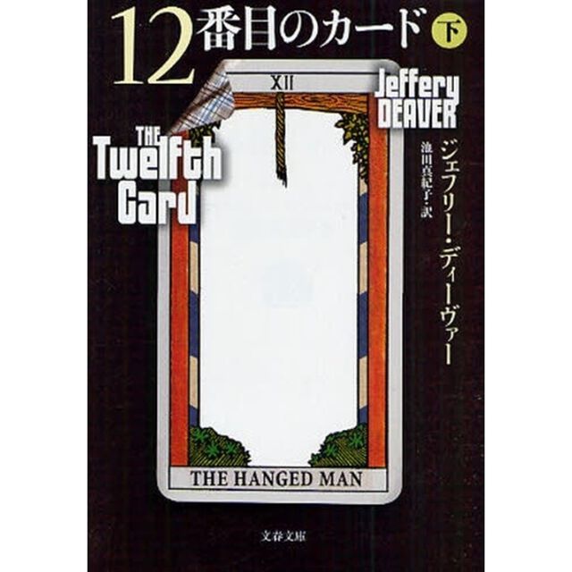 １２番目のカード　下