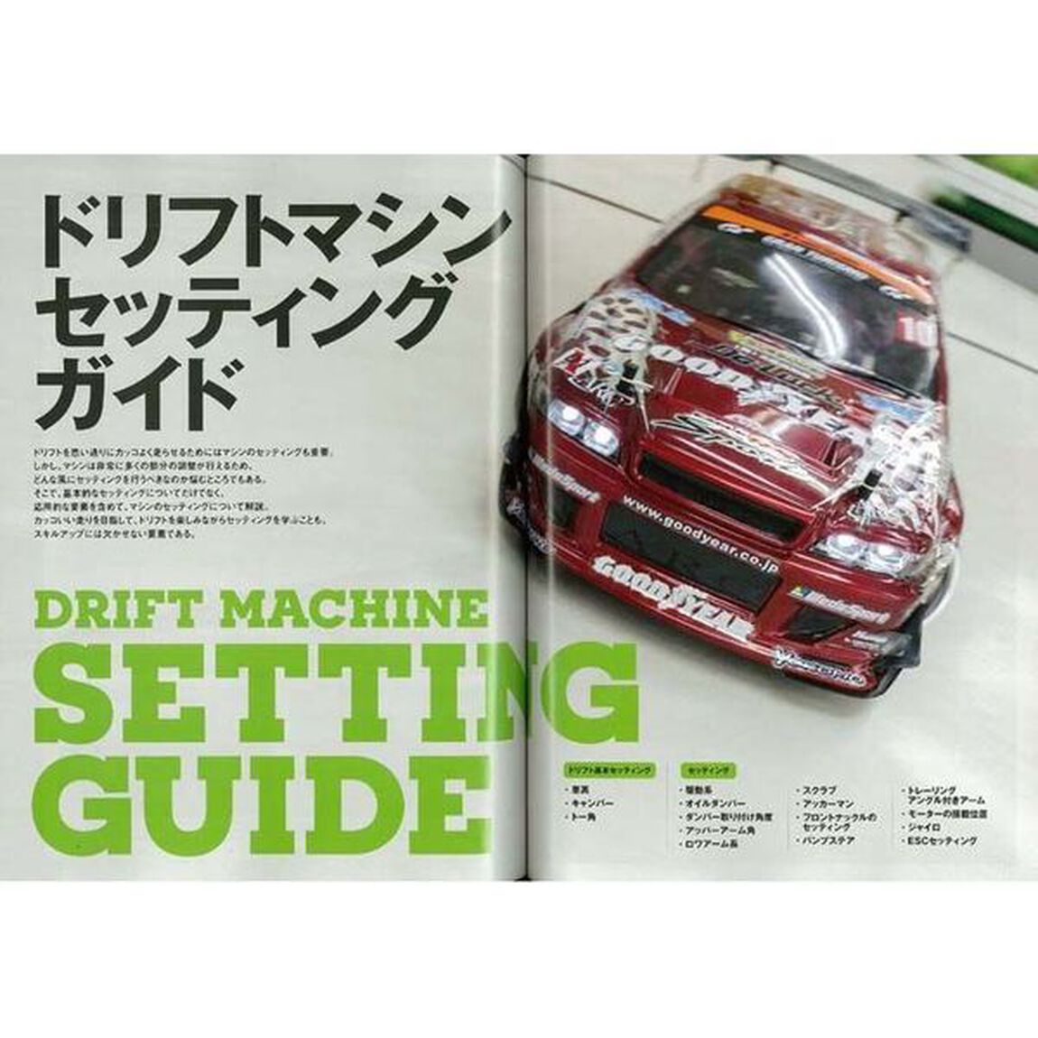 ラジドリセッティング攻略大全　ドリフトマシンの調整ノウハウがわかる　最新ドリフトマシンカタログ収録