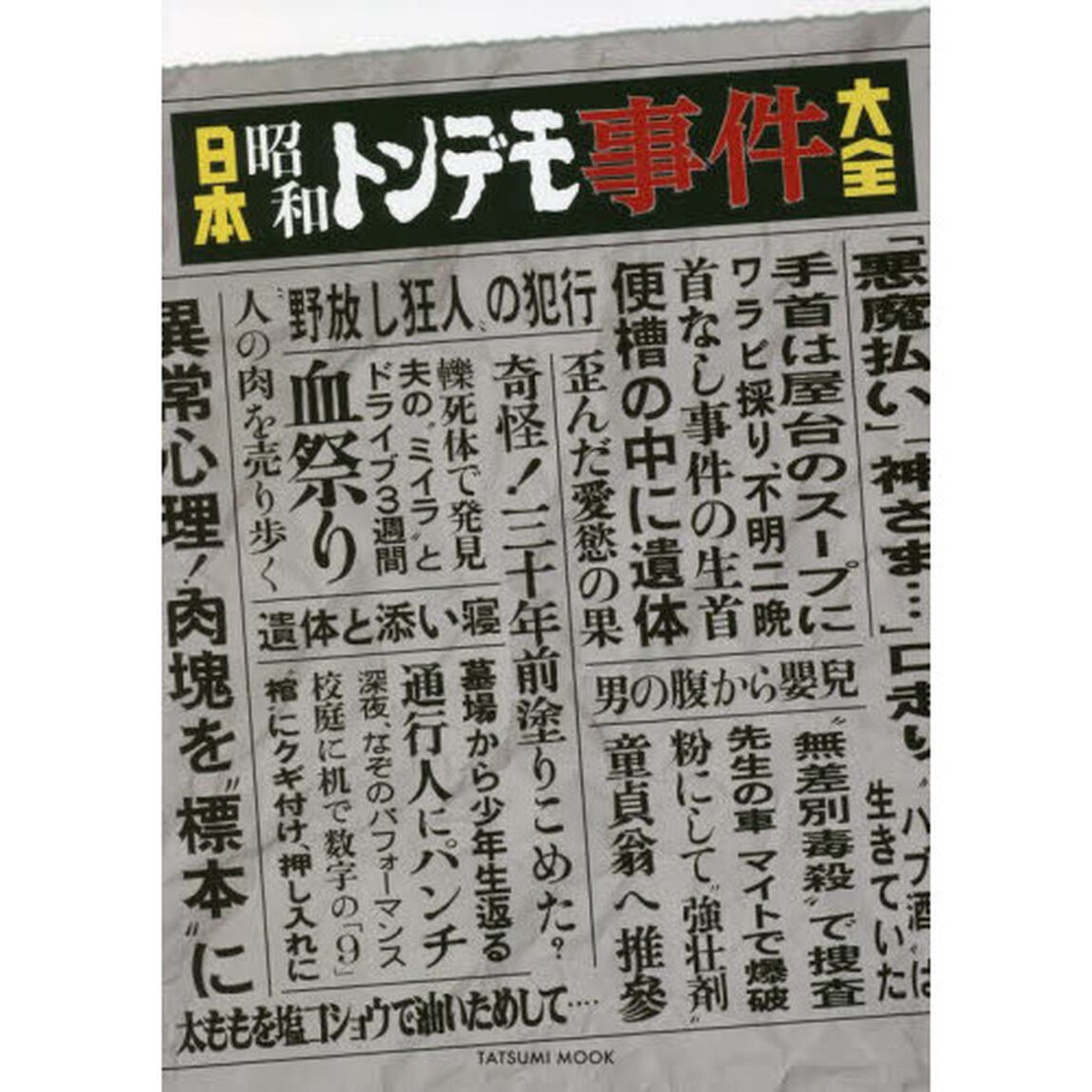 日本昭和トンデモ事件大全