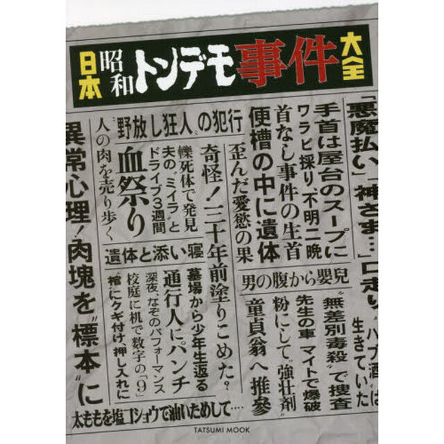 日本昭和トンデモ事件大全
