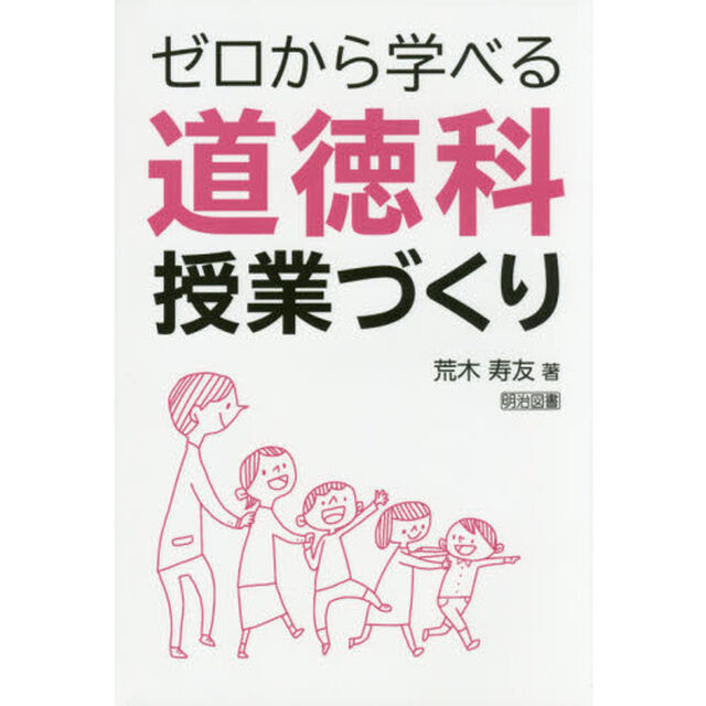 ゼロから学べる道徳科授業づくり