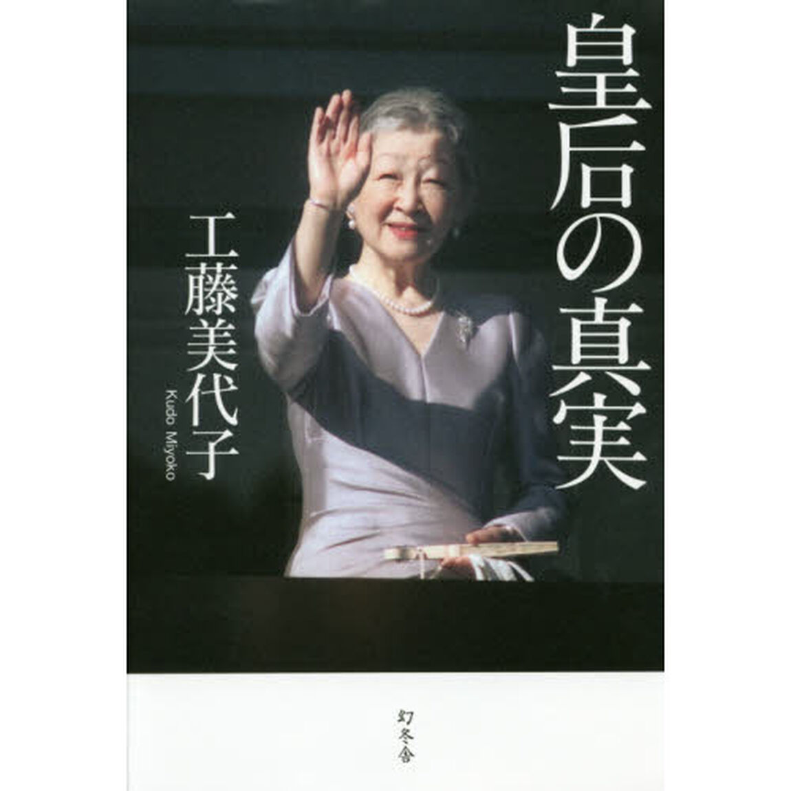 皇后の真実