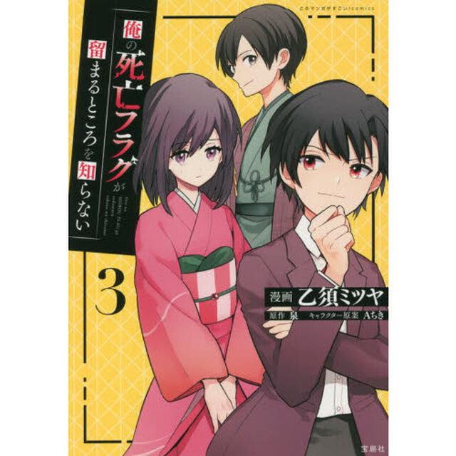 俺の死亡フラグが留まるところを知らない　３