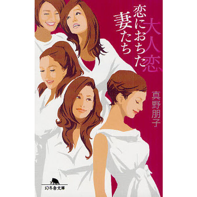 大人恋　恋に落ちた妻たち