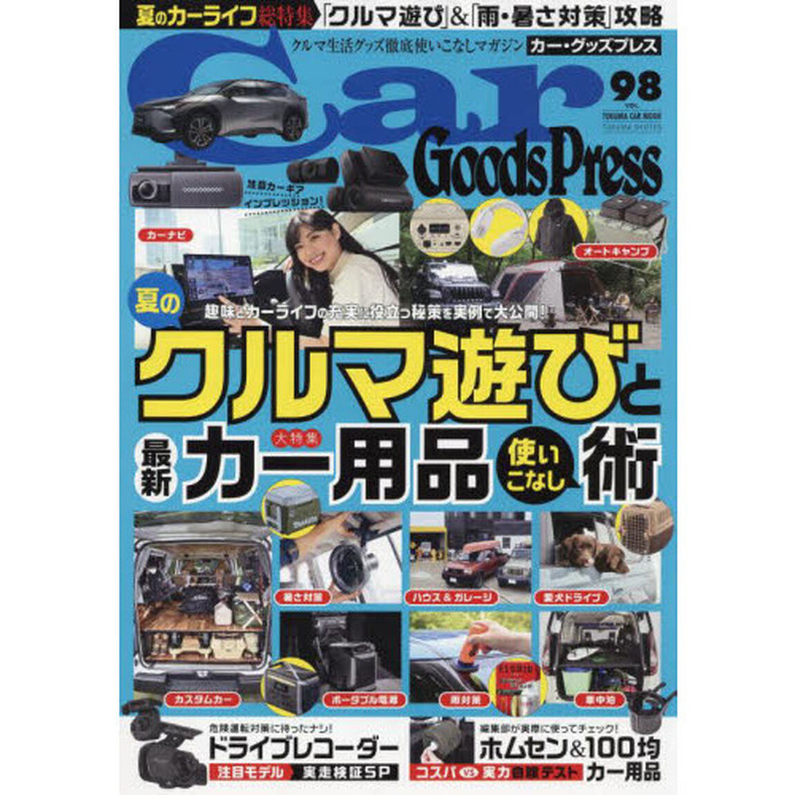 Ｃａｒ　Ｇｏｏｄｓ　Ｐｒｅｓｓ　クルマ生活グッズ徹底使いこなしマガジン　ＶＯＬ．９８