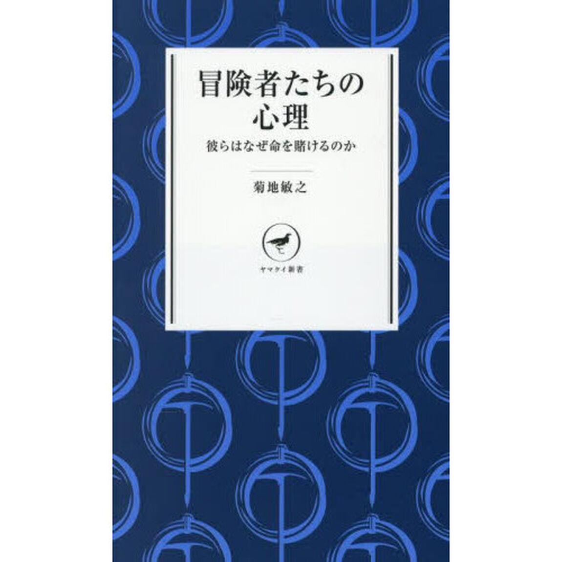 冒険者たちの心理　彼らはなぜ命を賭けるのか