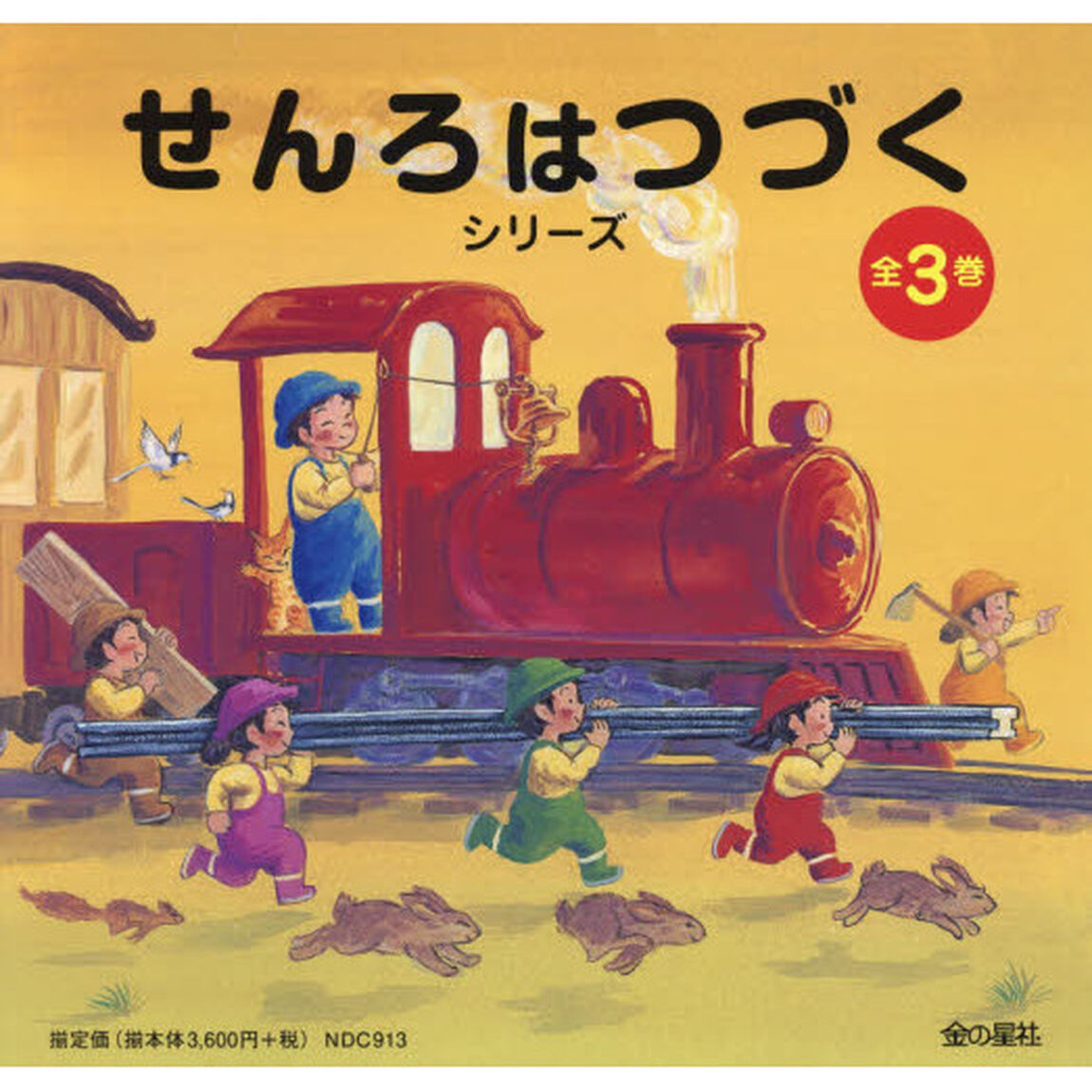 せんろはつづくシリーズ　３巻セット