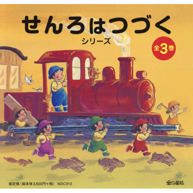 せんろはつづくシリーズ　３巻セット