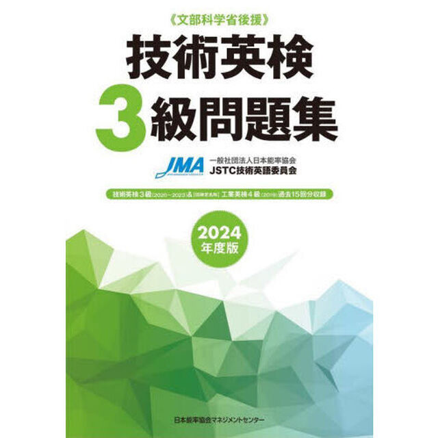 技術英検３級問題集　文部科学省後援　２０２４年度版