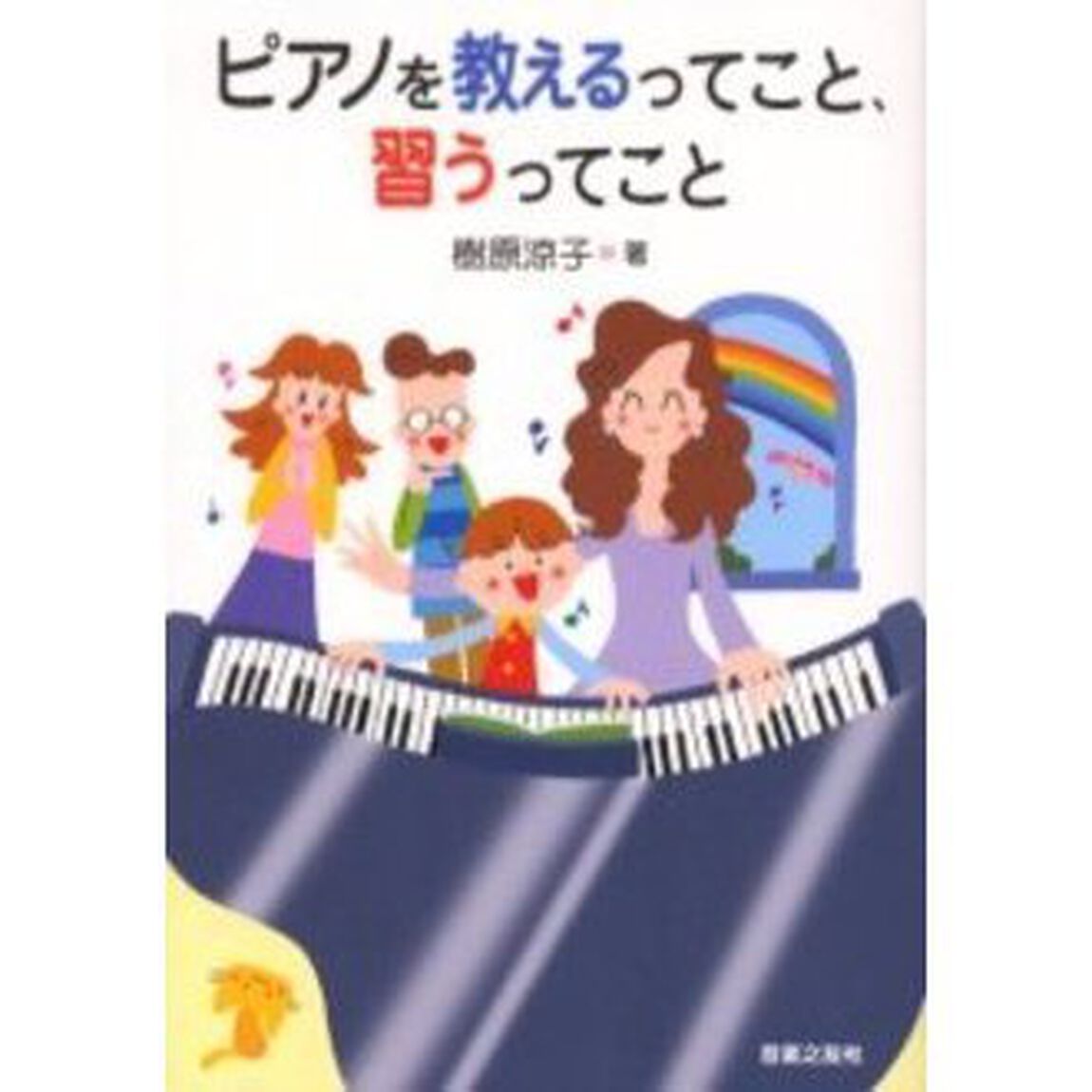 ピアノを教えるってこと、習うってこと