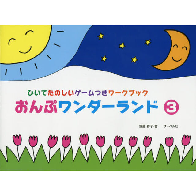 おんぷワンダーランド　ひいてたのしいゲームつきワークブック　３