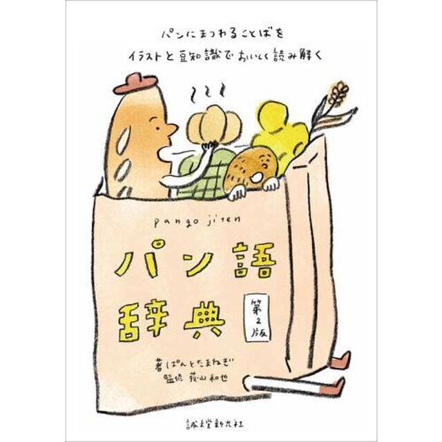パン語辞典　パンにまつわることばをイラストと豆知識でおいしく読み解く「第２版」
