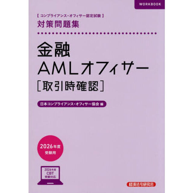 金融ＡＭＬオフィサー〈取引時確認〉対策問題集　コンプライアンス・オフィサー認定試験　２０２６年度受験用