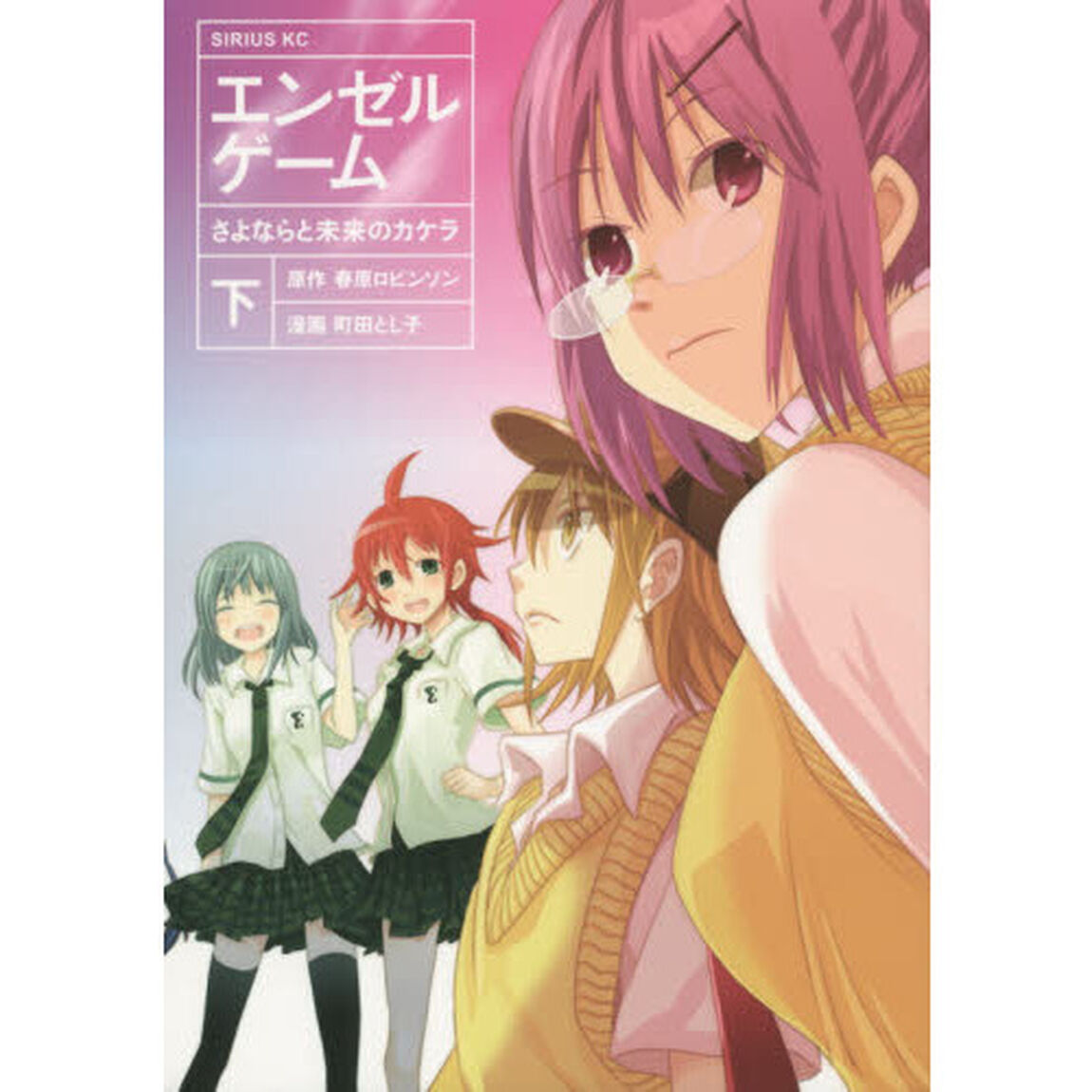 エンゼルゲーム　さよならと未来のカケラ　下