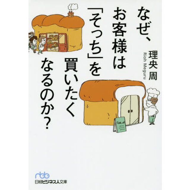 なぜ、お客様は「そっち」を買いたくなるのか? (日経ビジネス人文庫)