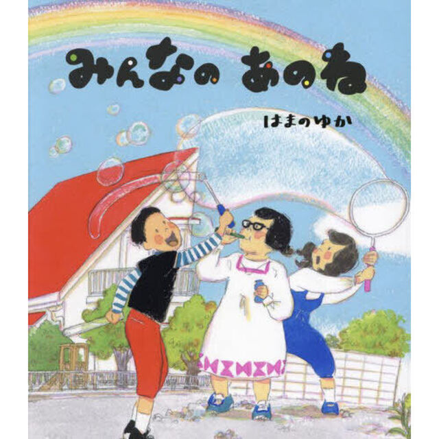 みんなのあのね