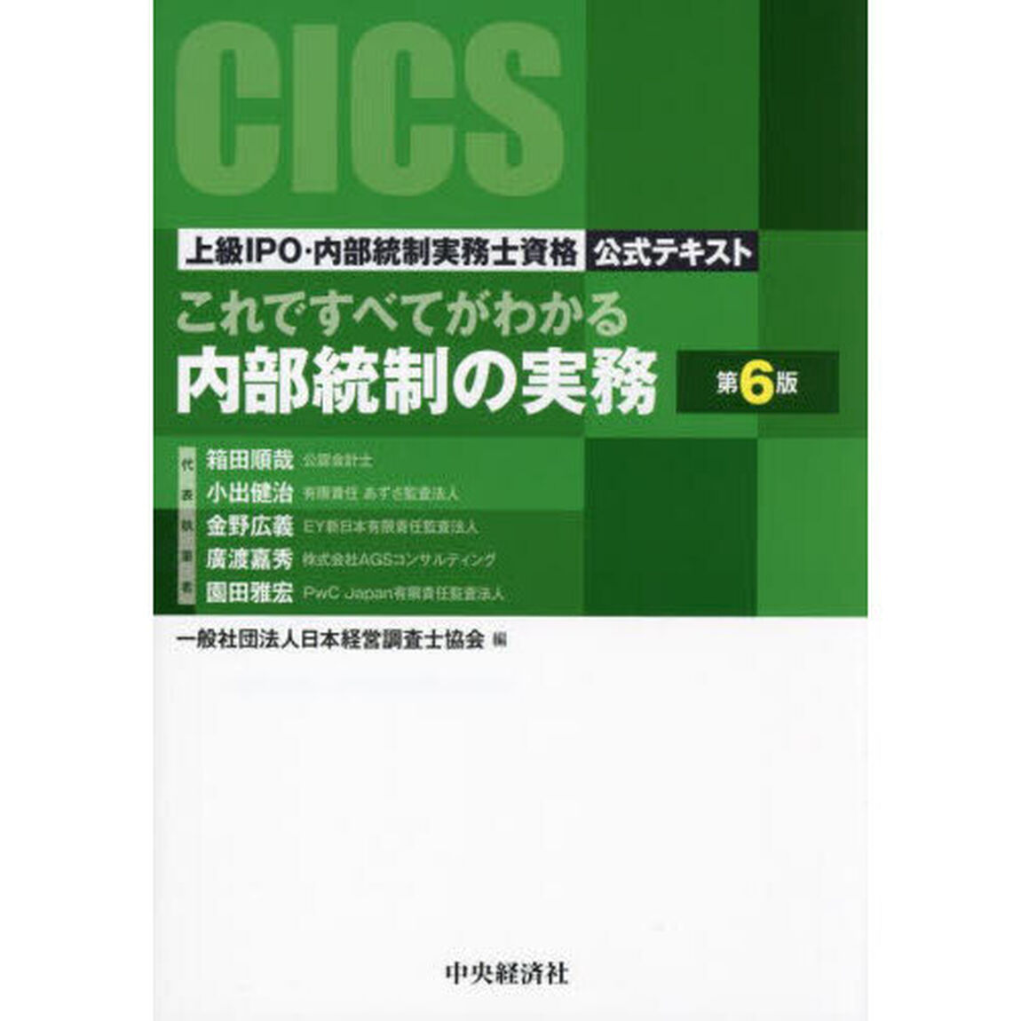 これですべてがわかる内部統制の実務　上級ＩＰＯ・内部統制実務士資格公式テキスト「第６版」