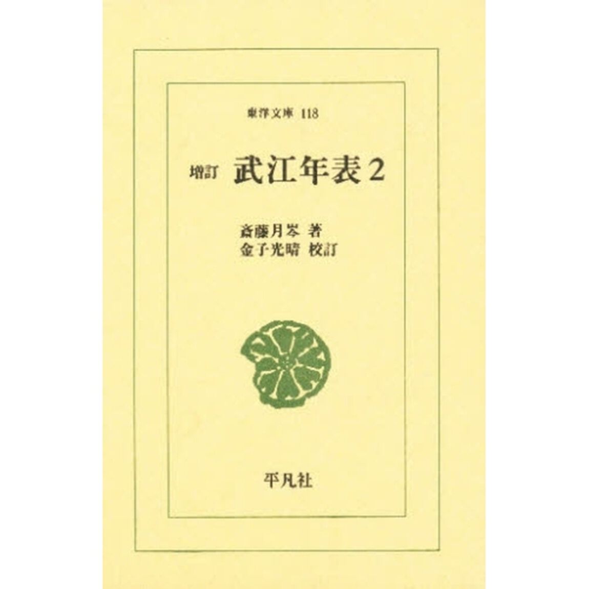 武江年表　２「増訂」