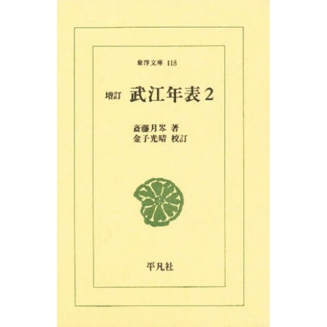 武江年表　２「増訂」
