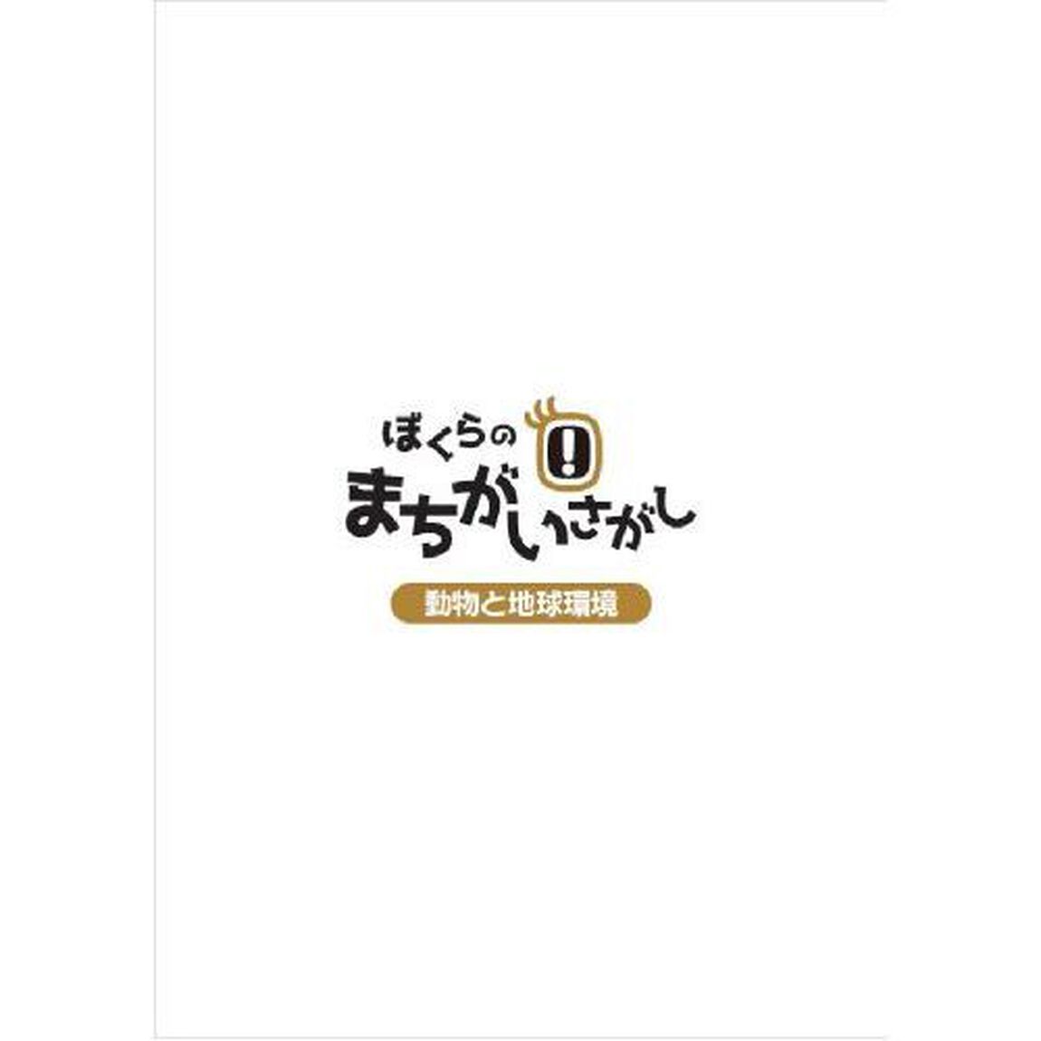 ぼくらのまちがいさがし　動物と地球環境