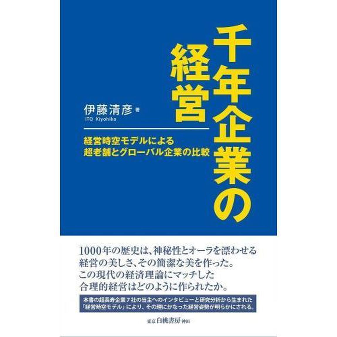 千年企業の経営　経営時空モデルによる超老舗とグローバル企業の比較