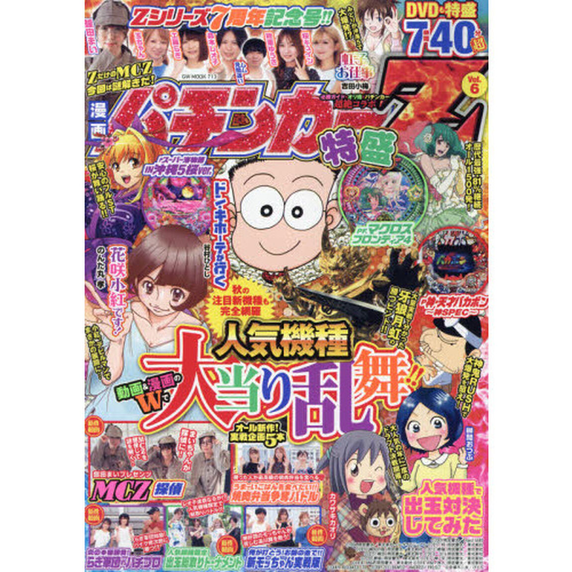 漫画パチンカーＺ　特盛　　　６