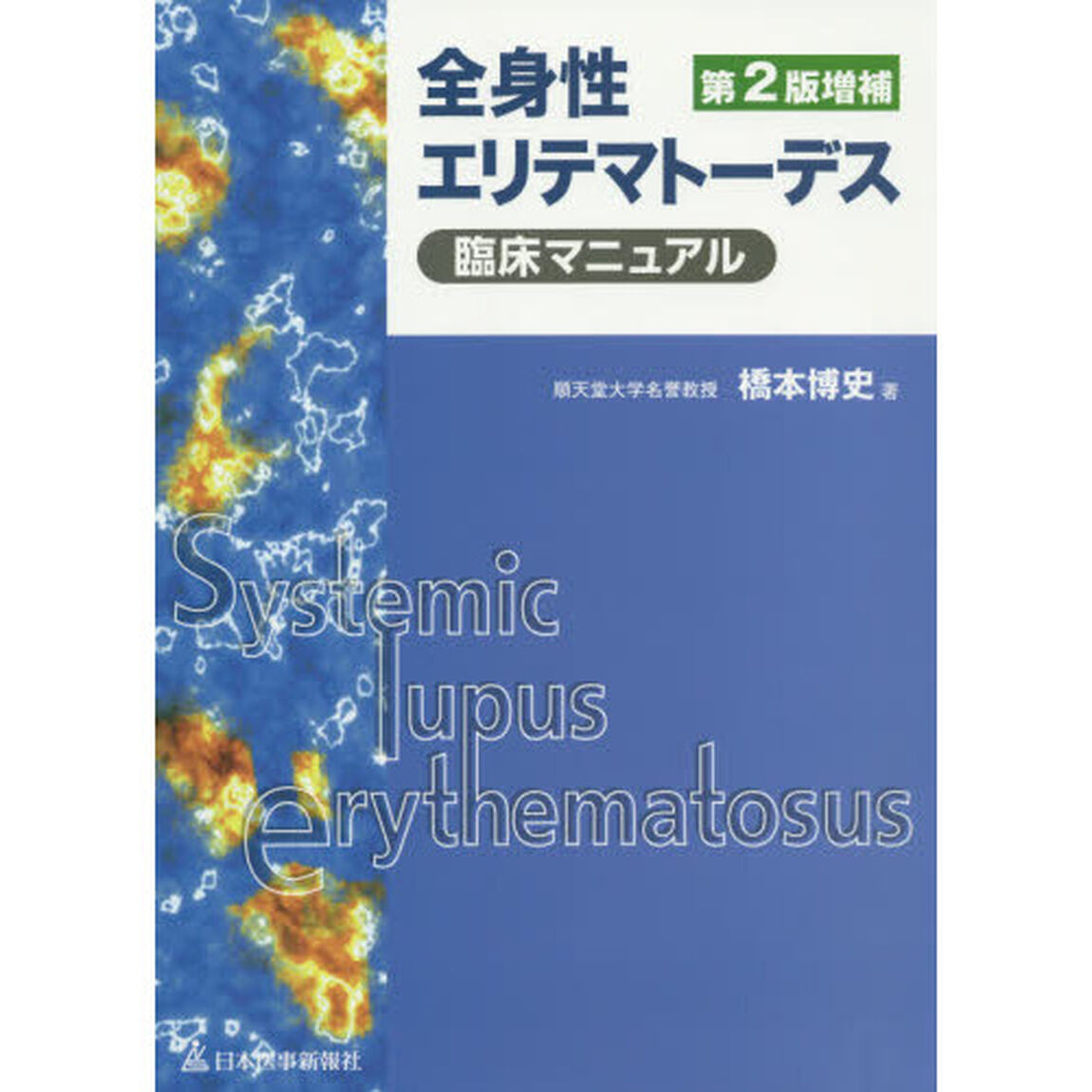 全身性エリテマトーデス臨床マニュアル「第２版増補」