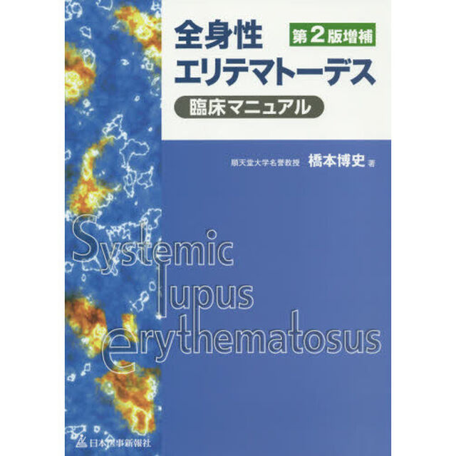 全身性エリテマトーデス臨床マニュアル「第２版増補」