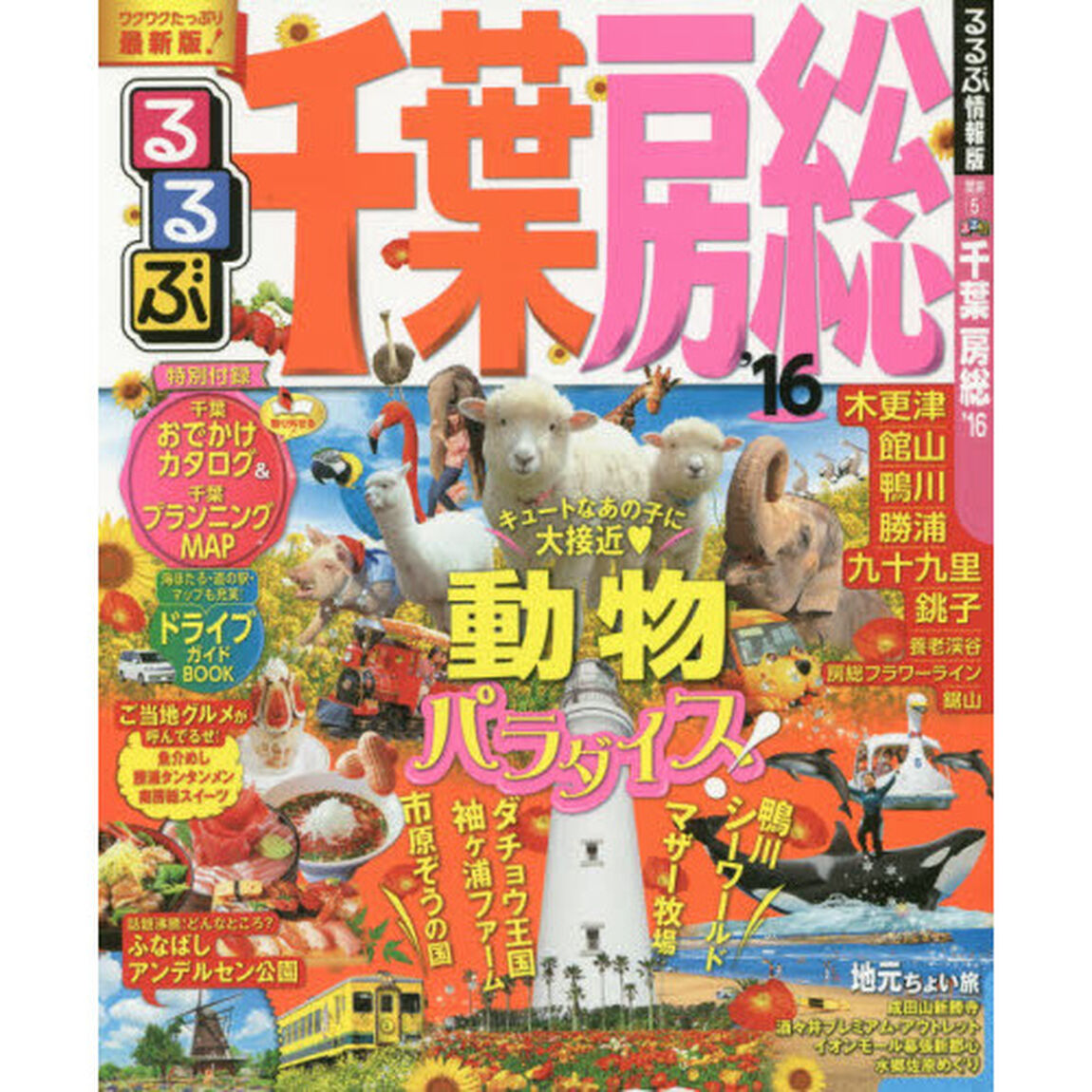 るるぶ千葉房総　&rsquo;１６