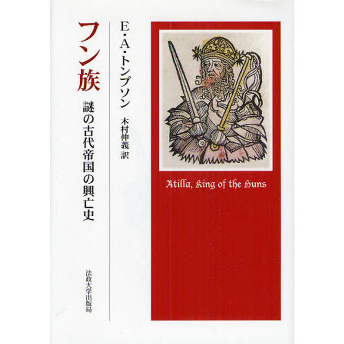 フン族　謎の古代帝国の興亡史
