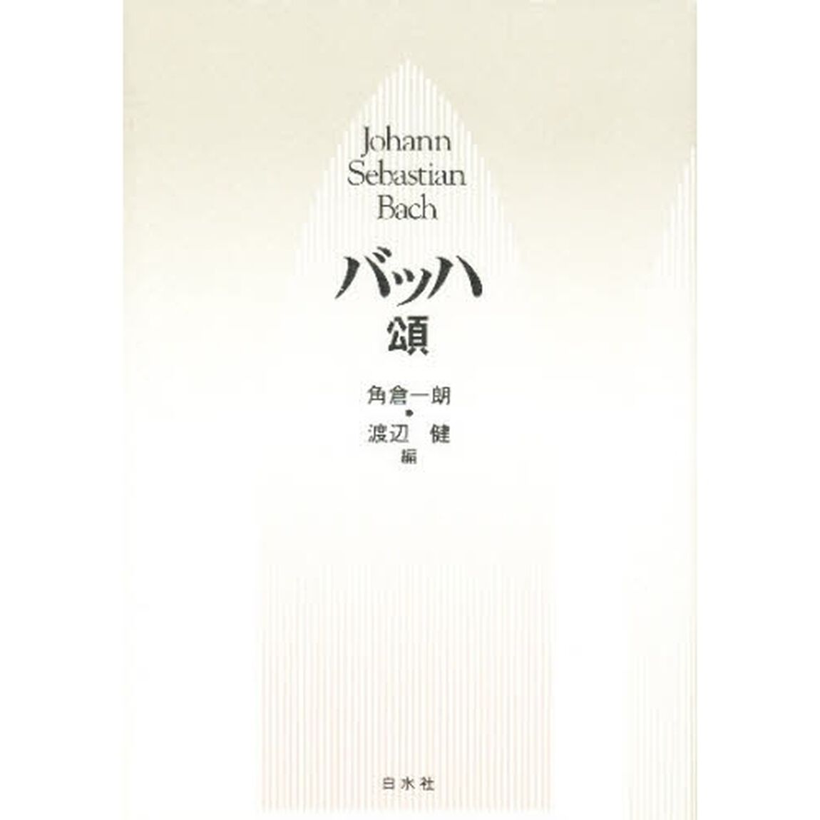 バッハ頌　新装