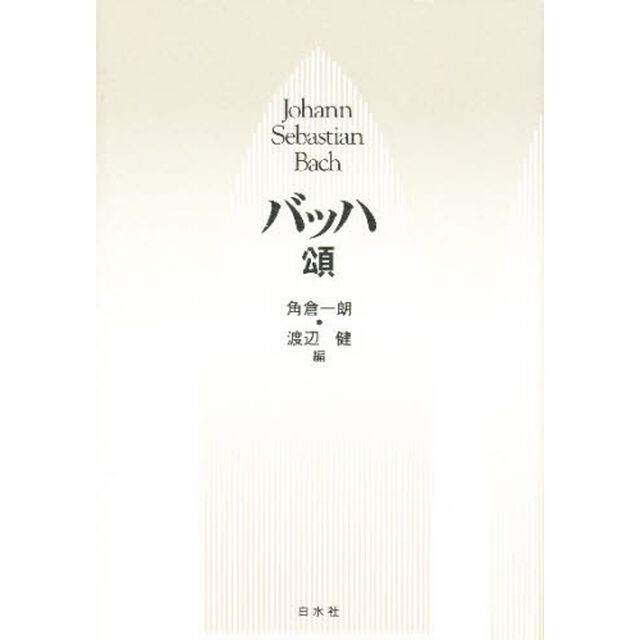 バッハ頌　新装