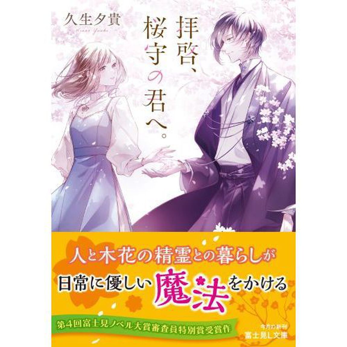 拝啓、桜守の君へ。