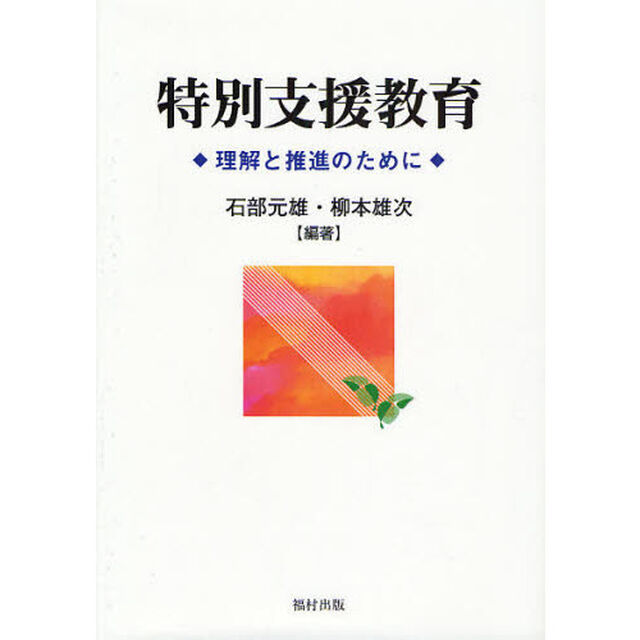 特別支援教育　理解と推進のために