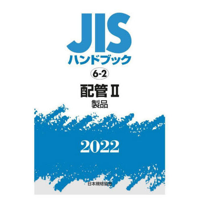 ＪＩＳハンドブック　配管　２０２２－２「製品」