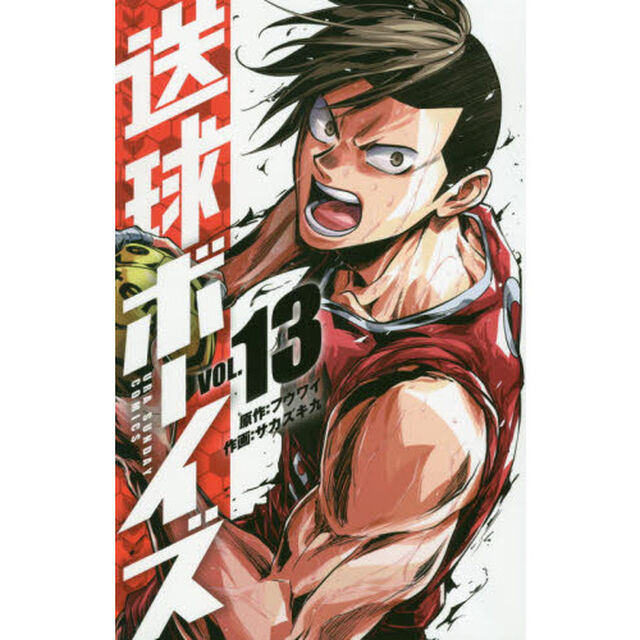送球ボーイズ　ＶＯＬ．１３