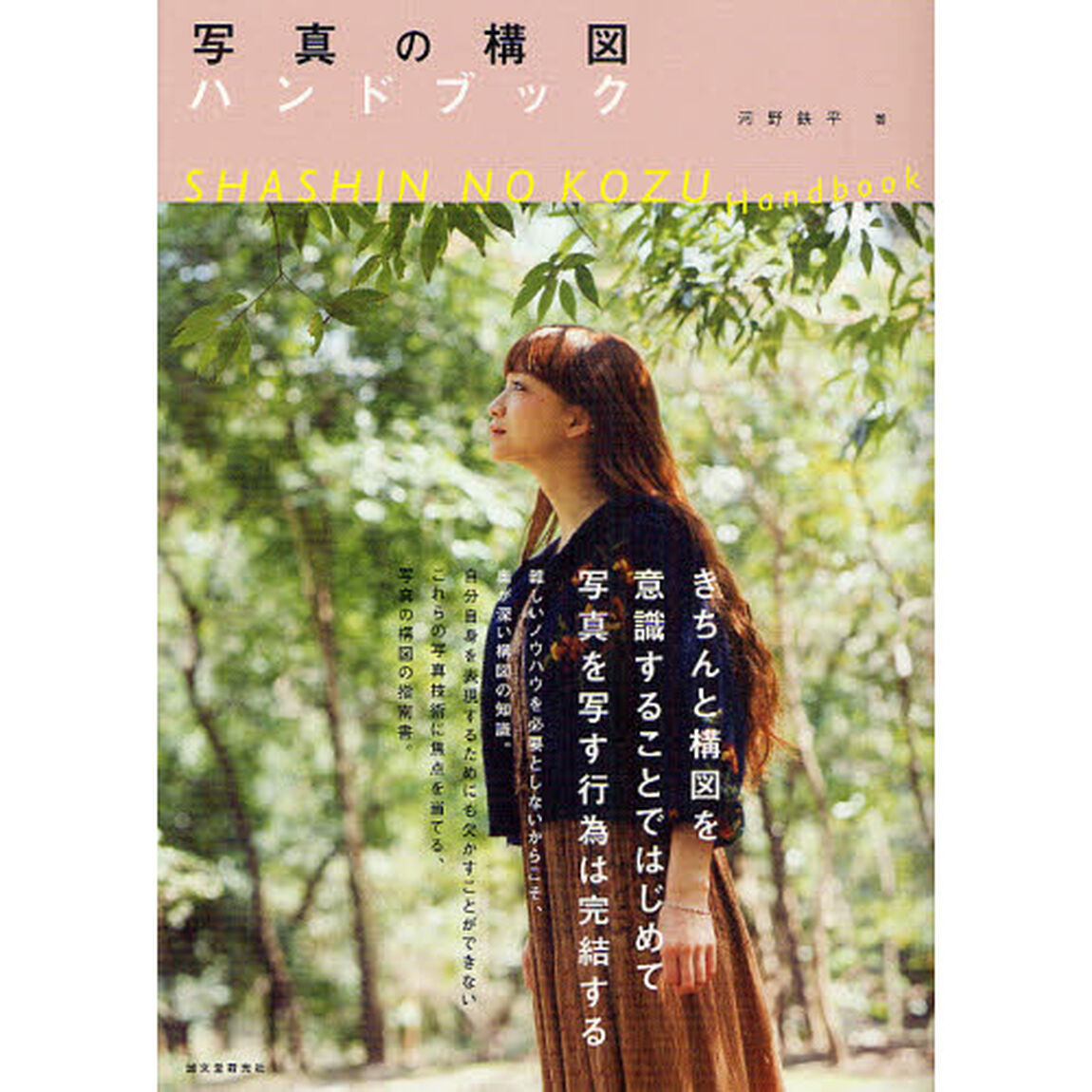 写真の構図ハンドブック