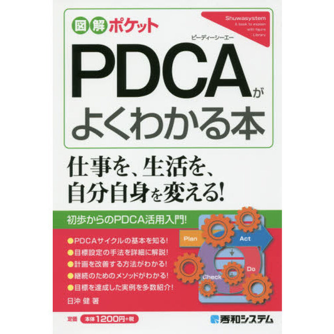 図解ポケット PDCAがよくわかる本