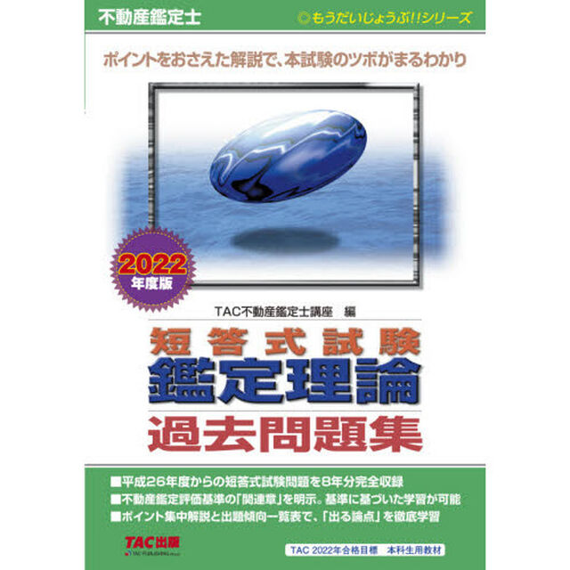 不動産鑑定士短答式試験鑑定理論過去問題集　２０２２年度版