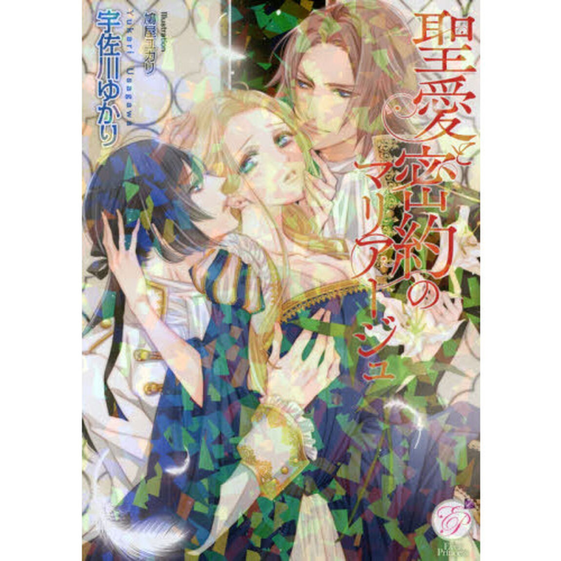 聖愛と密約のマリアージュ