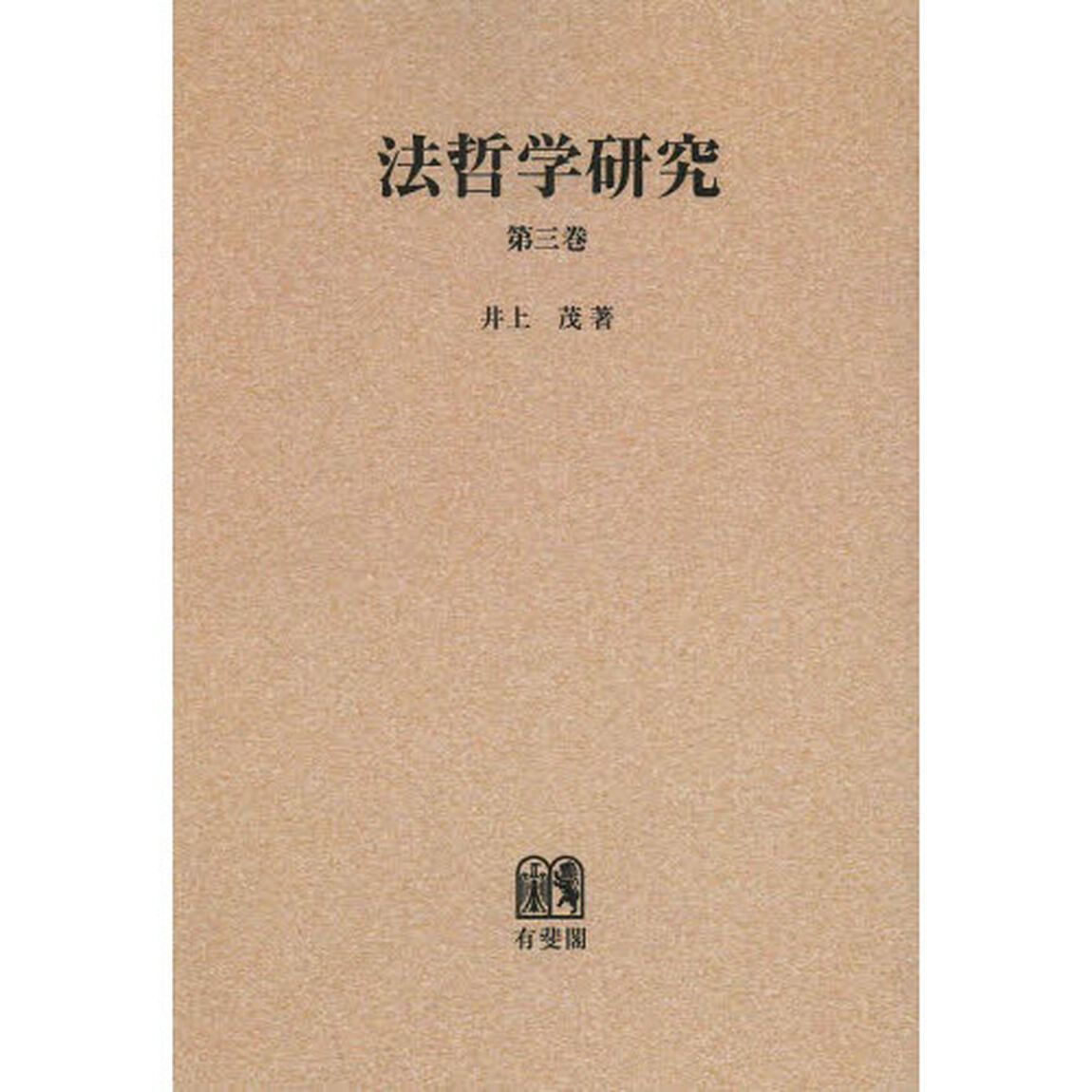 法哲学研究　第３巻　オンデマンド版
