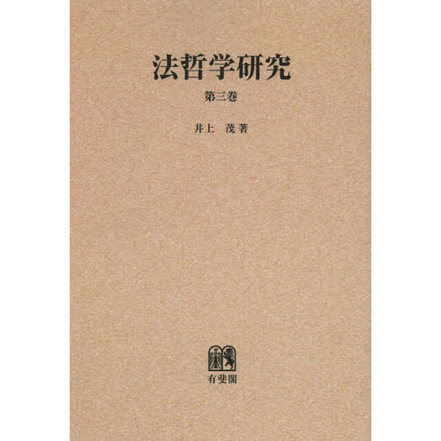 法哲学研究　第３巻　オンデマンド版