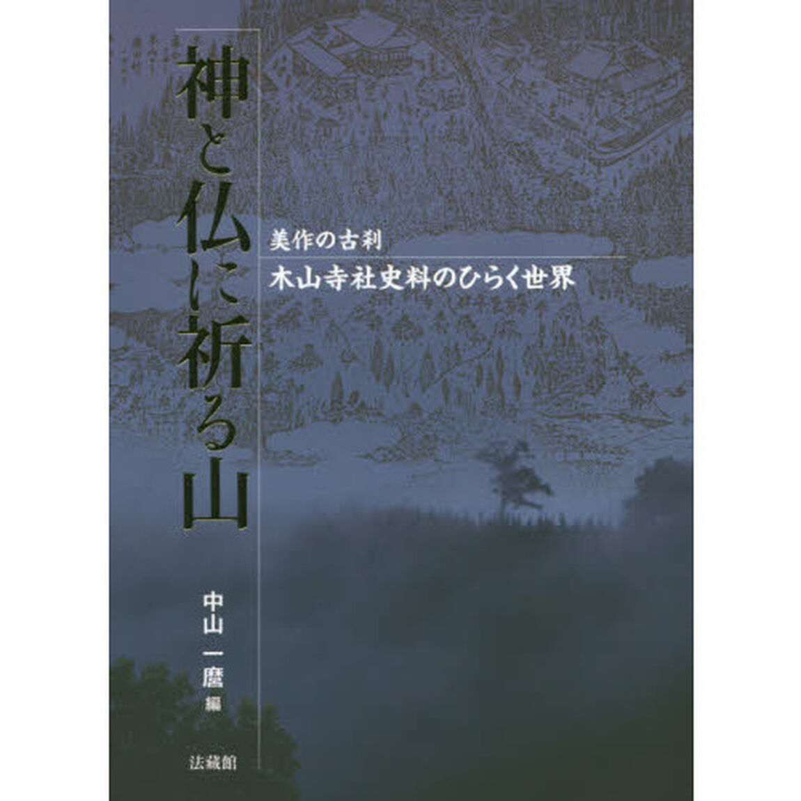神と仏に祈る山　美作の古刹木山寺社史料のひらく世界