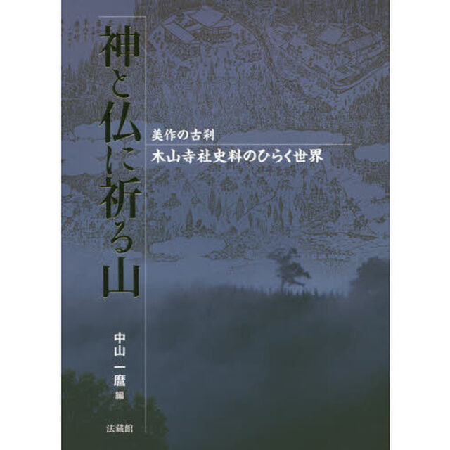 神と仏に祈る山　美作の古刹木山寺社史料のひらく世界