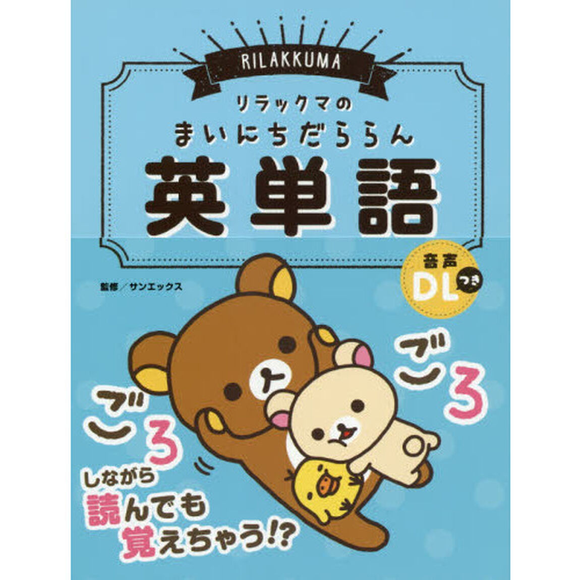 リラックマのまいにちだららん英単語