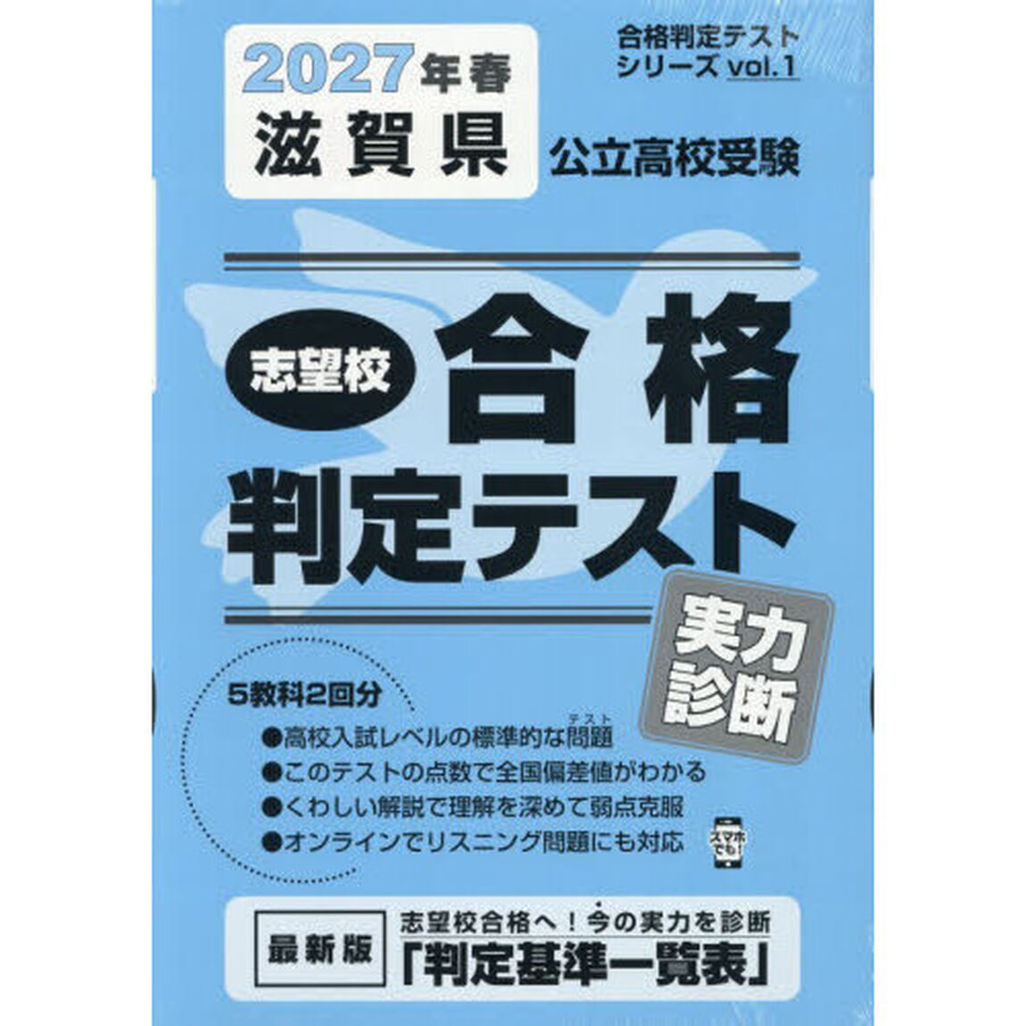 &rsquo;２７　春　滋賀県公立高校受験実力診断