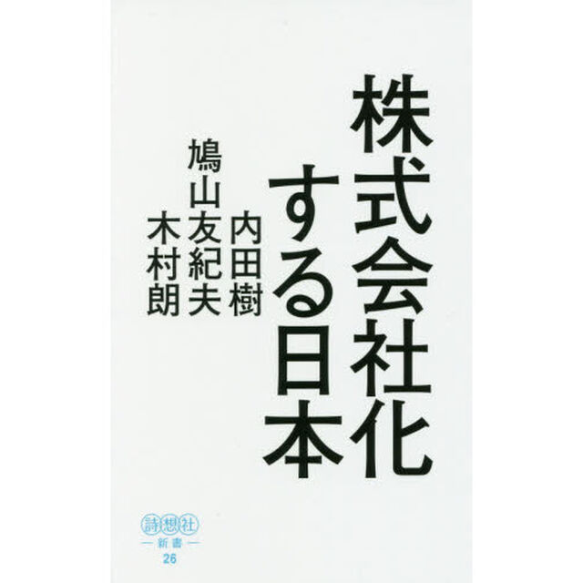 株式会社化する日本　平成の実相から戦後日本の深層を読み解く