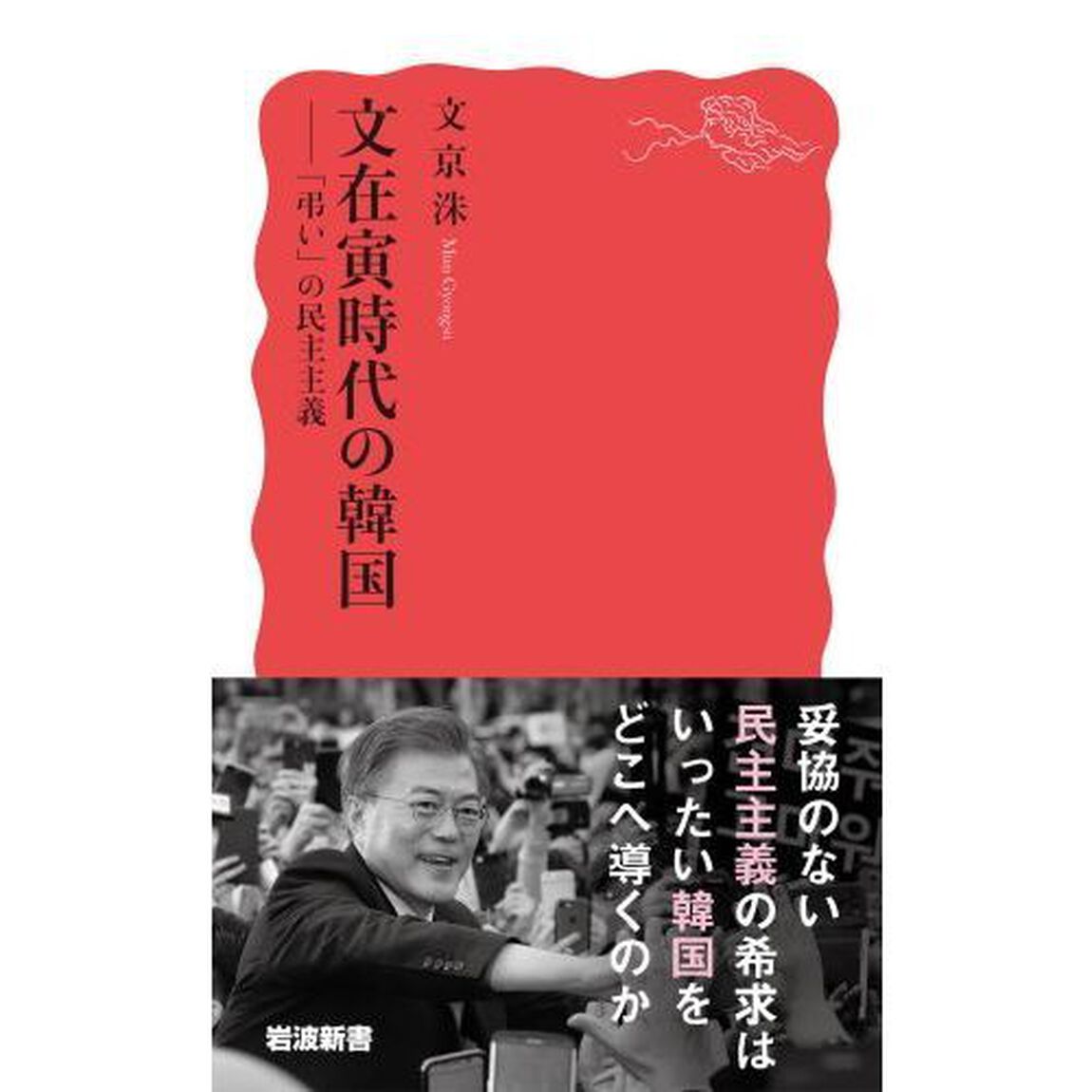 文在寅時代の韓国　「弔い」の民主主義